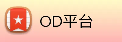 OD平台 logo